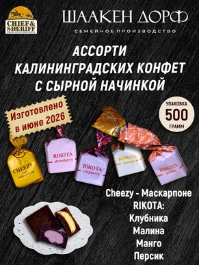 Шоколадные конфеты сырный микс, SCHAAKEN DORF, 500 гр