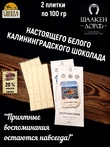 Шоколад белый "Солнечные Часы" ГОСТ , SCHAAKEN DORF, 2 X 100 гр