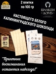 Шоколад белый "Солнечные Часы" ГОСТ , SCHAAKEN DORF, 2 X 100 гр