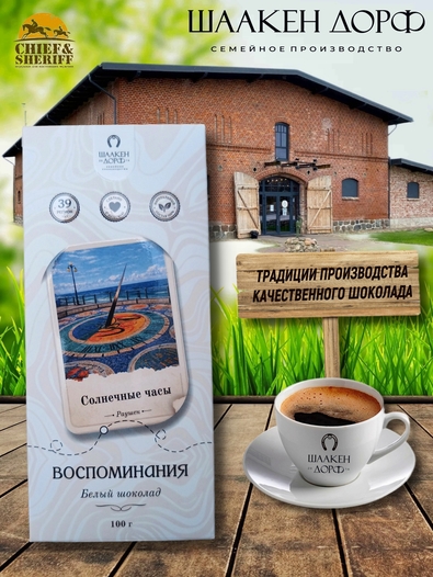 Шоколад белый "Солнечные Часы" ГОСТ , SCHAAKEN DORF, 2 X 100 гр