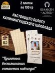 Шоколад белый "Балтийский Маяк" ГОСТ , SCHAAKEN DORF, 2 X 100 гр