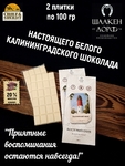 Шоколад белый "Балтийский Маяк" ГОСТ , SCHAAKEN DORF, 2 X 100 гр