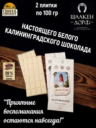 Шоколад белый "Балтийский Маяк" ГОСТ , SCHAAKEN DORF, 2 X 100 гр