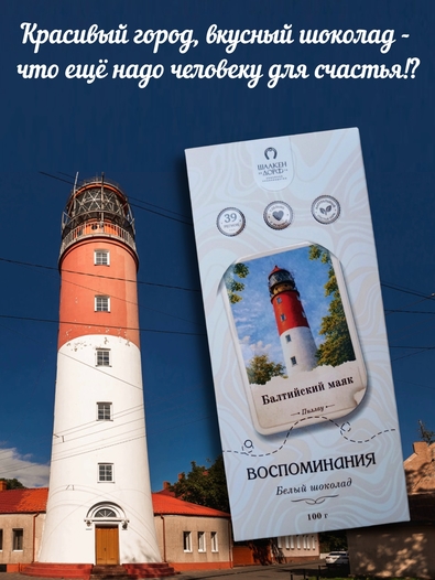 Шоколад белый "Балтийский Маяк" ГОСТ , SCHAAKEN DORF, 2 X 100 гр