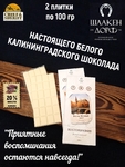 Шоколад белый "Вид на Медовый Мост" ГОСТ , SCHAAKEN DORF, 2 X 100 гр