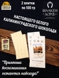 Шоколад белый "Вид на Медовый Мост" ГОСТ , SCHAAKEN DORF, 2 X 100 гр