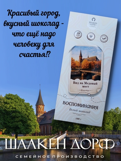 Шоколад белый "Вид на Медовый Мост" ГОСТ , SCHAAKEN DORF, 2 X 100 гр
