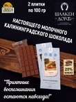 Шоколад молочный "Советск" ГОСТ , SCHAAKEN DORF, 2 X 100 гр