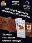 Шоколад молочный "Советск" ГОСТ , SCHAAKEN DORF, 2 X 100 гр