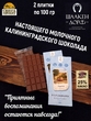 Шоколад молочный "Советск" ГОСТ , SCHAAKEN DORF, 2 X 100 гр