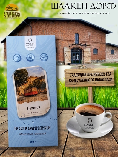 Шоколад молочный "Советск" ГОСТ , SCHAAKEN DORF, 2 X 100 гр
