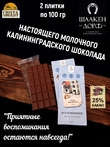 Шоколад молочный "Сквер "Котофейня" ГОСТ , SCHAAKEN DORF, 2 X 100 гр