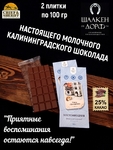 Шоколад молочный "Сквер "Котофейня" ГОСТ , SCHAAKEN DORF, 2 X 100 гр