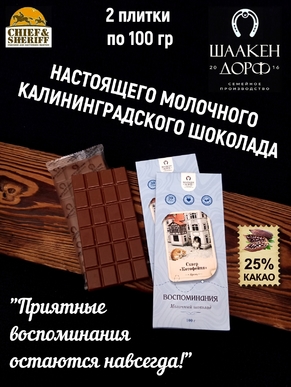 Шоколад молочный "Сквер "Котофейня" ГОСТ , SCHAAKEN DORF, 2 X 100 гр