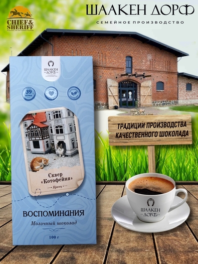 Шоколад молочный "Сквер "Котофейня" ГОСТ , SCHAAKEN DORF, 2 X 100 гр