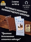 Шоколад молочный "Кафедральный собор" ГОСТ , SCHAAKEN DORF, 2 X 100 гр