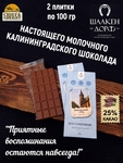 Шоколад молочный "Кафедральный собор" ГОСТ , SCHAAKEN DORF, 2 X 100 гр