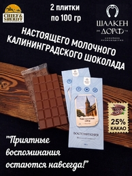 Шоколад молочный "Кафедральный собор" ГОСТ , SCHAAKEN DORF, 2 X 100 гр