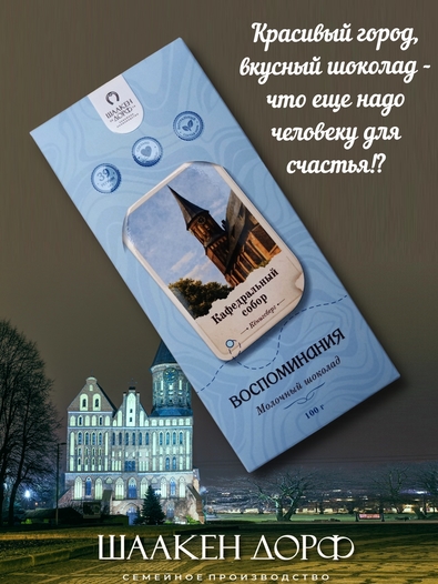 Шоколад молочный "Кафедральный собор" ГОСТ , SCHAAKEN DORF, 2 X 100 гр