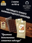 Шоколад темный "Курортный проспект" ГОСТ , SCHAAKEN DORF, 2 X 100 гр