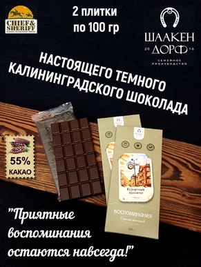 Шоколад темный "Курортный проспект" ГОСТ , SCHAAKEN DORF, 2 X 100 гр