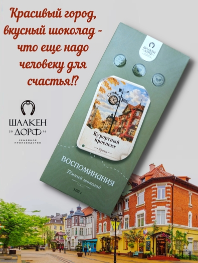Шоколад темный "Курортный проспект" ГОСТ , SCHAAKEN DORF, 2 X 100 гр