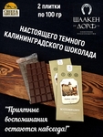 Шоколад темный "Рыбная Деревня" ГОСТ , SCHAAKEN DORF, 2 X 100 гр