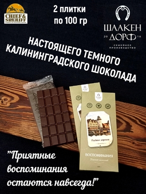 Шоколад темный "Рыбная Деревня" ГОСТ , SCHAAKEN DORF, 2 X 100 гр