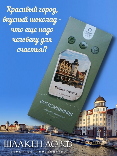 Шоколад темный "Рыбная Деревня" ГОСТ , SCHAAKEN DORF, 2 X 100 гр