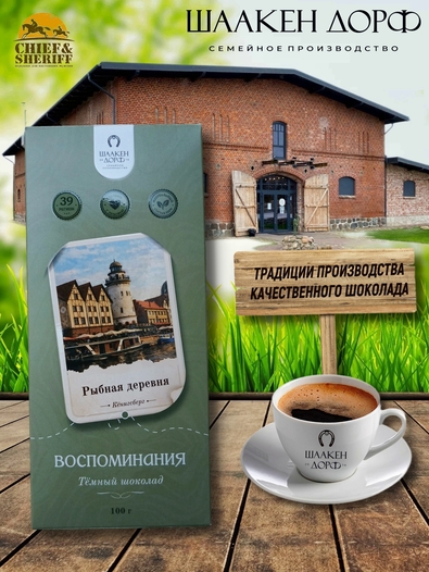 Шоколад темный "Рыбная Деревня" ГОСТ , SCHAAKEN DORF, 2 X 100 гр