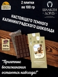Шоколад темный "Кёнигсбергская биржа" ГОСТ , SCHAAKEN DORF, 2 X 100 гр