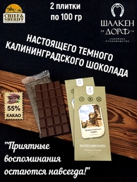 Шоколад темный "Кёнигсбергская биржа" ГОСТ , SCHAAKEN DORF, 2 X 100 гр