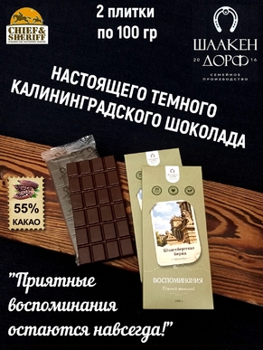 Шоколад темный "Кёнигсбергская биржа" ГОСТ , SCHAAKEN DORF, 2 X 100 гр