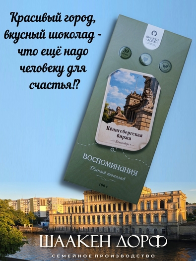 Шоколад темный "Кёнигсбергская биржа" ГОСТ , SCHAAKEN DORF, 2 X 100 гр