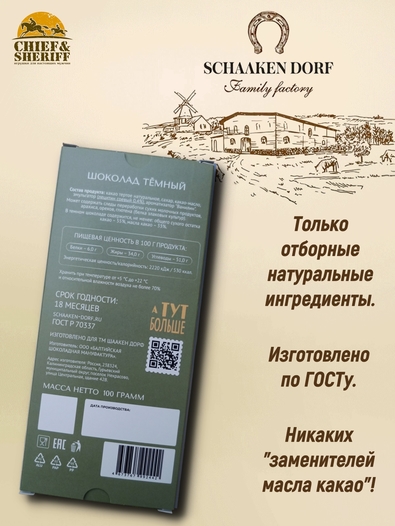 Шоколад темный "Кёнигсбергская биржа" ГОСТ , SCHAAKEN DORF, 2 X 100 гр