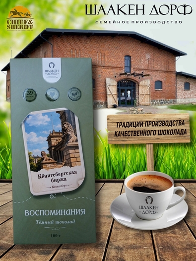 Шоколад темный "Кёнигсбергская биржа" ГОСТ , SCHAAKEN DORF, 2 X 100 гр