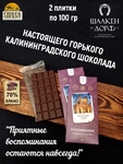 Шоколад горький 70% "Королевские ворота" ГОСТ , SCHAAKEN DORF, 2 X 100 гр