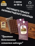 Шоколад горький 70% "Водонапорная башня" ГОСТ , SCHAAKEN DORF, 2 X 100 гр