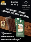 Шоколад горький 80% "Балтийское море" ГОСТ , SCHAAKEN DORF, 2 X 100 гр