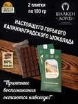 Шоколад горький 80% "Балтийское море" ГОСТ , SCHAAKEN DORF, 2 X 100 гр