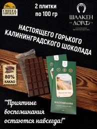 Шоколад горький 80% "Балтийское море" ГОСТ , SCHAAKEN DORF, 2 X 100 гр