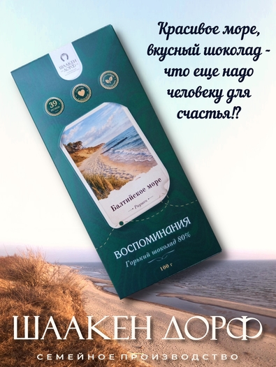 Шоколад горький 80% "Балтийское море" ГОСТ , SCHAAKEN DORF, 2 X 100 гр