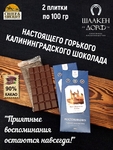 Шоколад горький 90% "Мост Королевы Луизы" ГОСТ , SCHAAKEN DORF, 2 X 100 гр