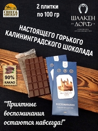 Шоколад горький 90% "Мост Королевы Луизы" ГОСТ , SCHAAKEN DORF, 2 X 100 гр