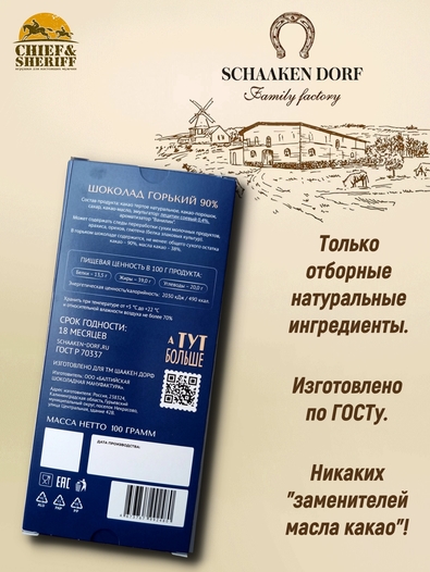 Шоколад горький 90% "Мост Королевы Луизы" ГОСТ , SCHAAKEN DORF, 2 X 100 гр