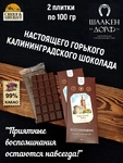 Шоколад горький 99% "Королевский замок" ГОСТ , SCHAAKEN DORF, 2 X 100 гр