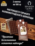 Шоколад горький 99% "Шаакен Дорф" ГОСТ , SCHAAKEN DORF, 2 X 100 гр
