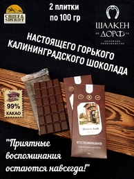 Шоколад горький 99% "Шаакен Дорф" ГОСТ , SCHAAKEN DORF, 2 X 100 гр