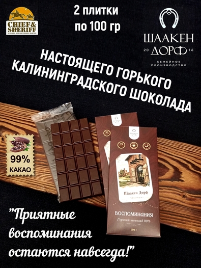 Шоколад горький 99% "Шаакен Дорф" ГОСТ , SCHAAKEN DORF, 2 X 100 гр
