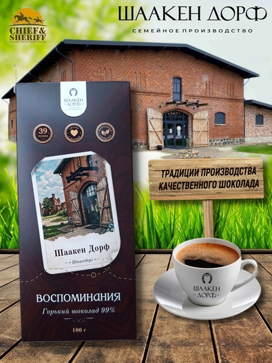 Шоколад горький 99% "Шаакен Дорф" ГОСТ , SCHAAKEN DORF, 2 X 100 гр